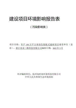 浙江帝业三维科技有限公司年产150万平方米绿色装配式建材项目环境影响报告表.docx