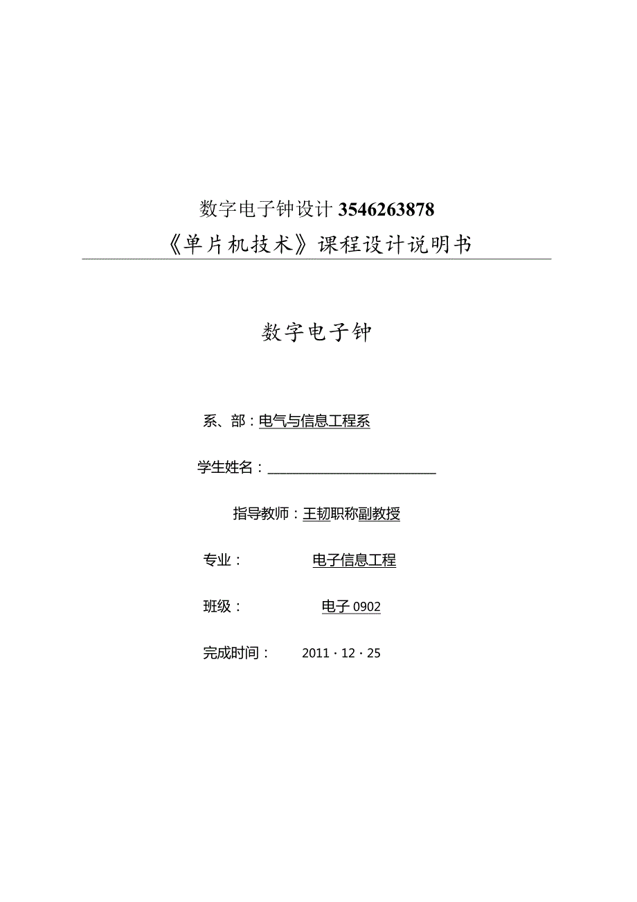 数字电子钟设计3546263878.docx_第1页