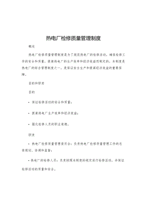 热电厂检修质量管理制度.docx