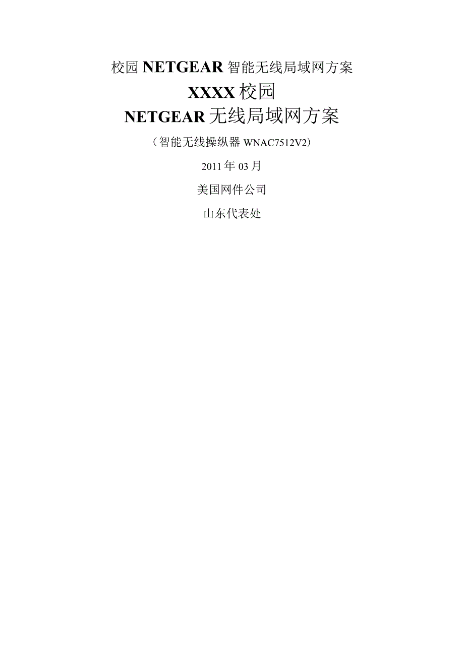 校园NETGEAR智能无线局域网方案.docx_第1页