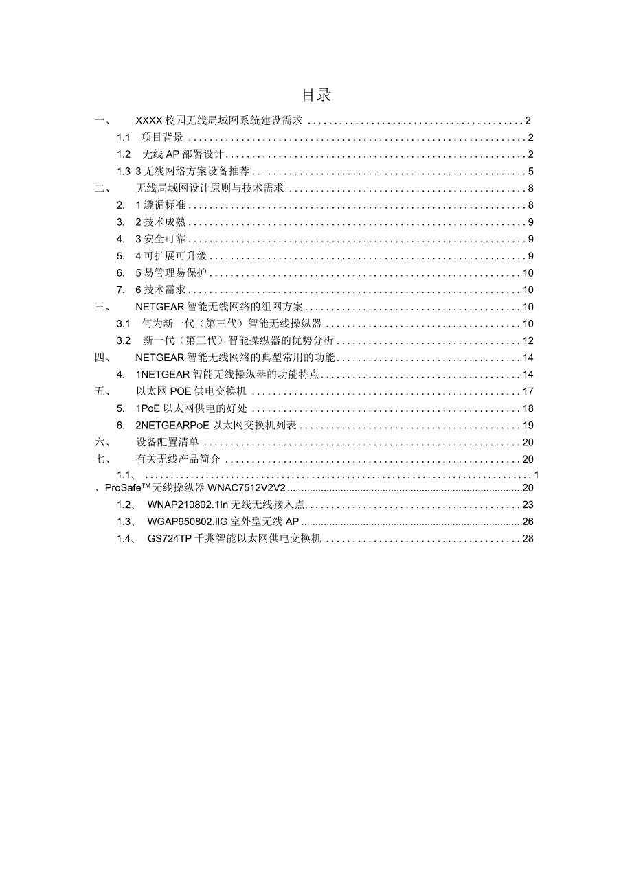 校园NETGEAR智能无线局域网方案.docx_第2页