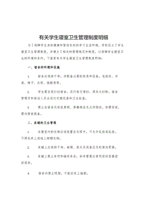 有关学生寝室卫生管理制度明细.docx