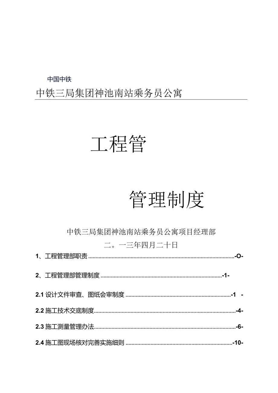 某公司工程管理部管理制度汇编.docx_第1页