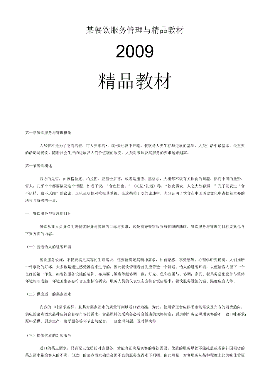 某餐饮服务管理与精品教材.docx_第1页