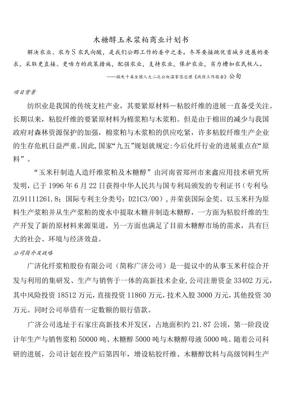 木糖醇玉米浆粕商业计划书.docx_第1页