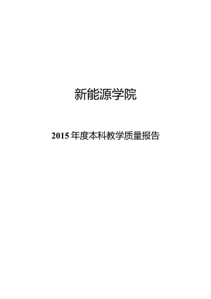 新能源学院本科教学质量报告.docx