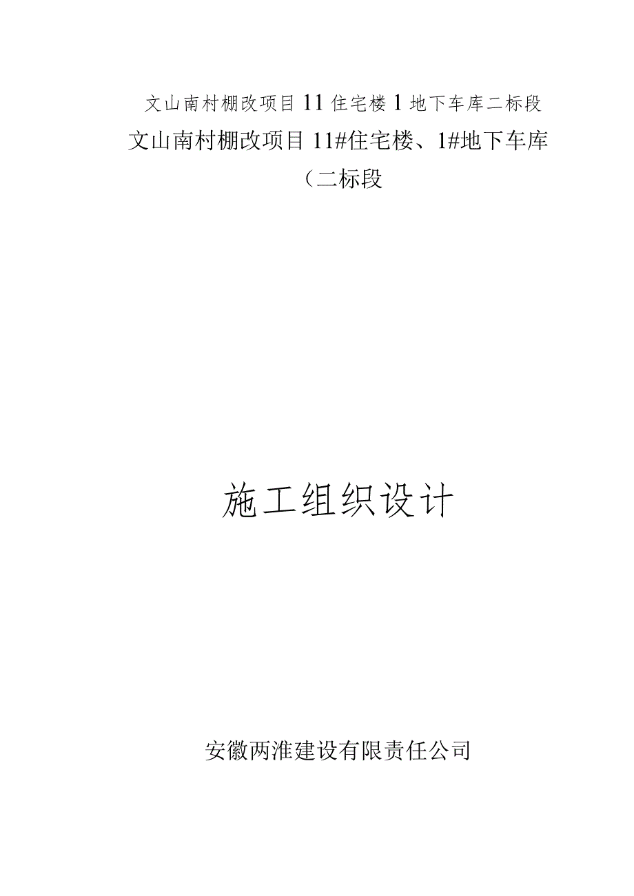 文山南村棚改项目11住宅楼1地下车库二标段.docx_第1页