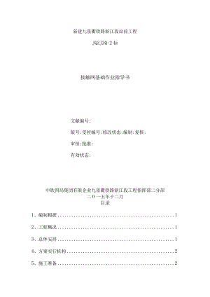 施工指南二分部路基接触网基础和拉线基础作业解析.docx