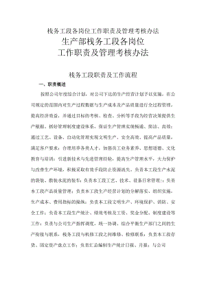 栈务工段各岗位工作职责及管理考核办法.docx