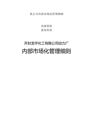 某公司内部市场化管理细则.docx