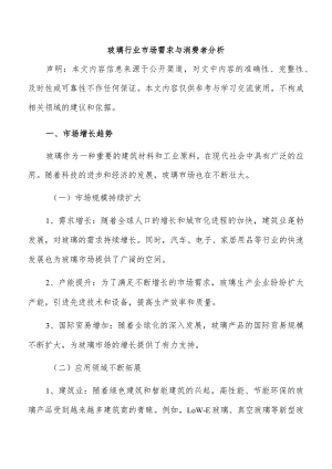 玻璃行业市场需求与消费者分析.docx