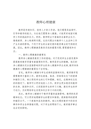 教师心理健康.docx