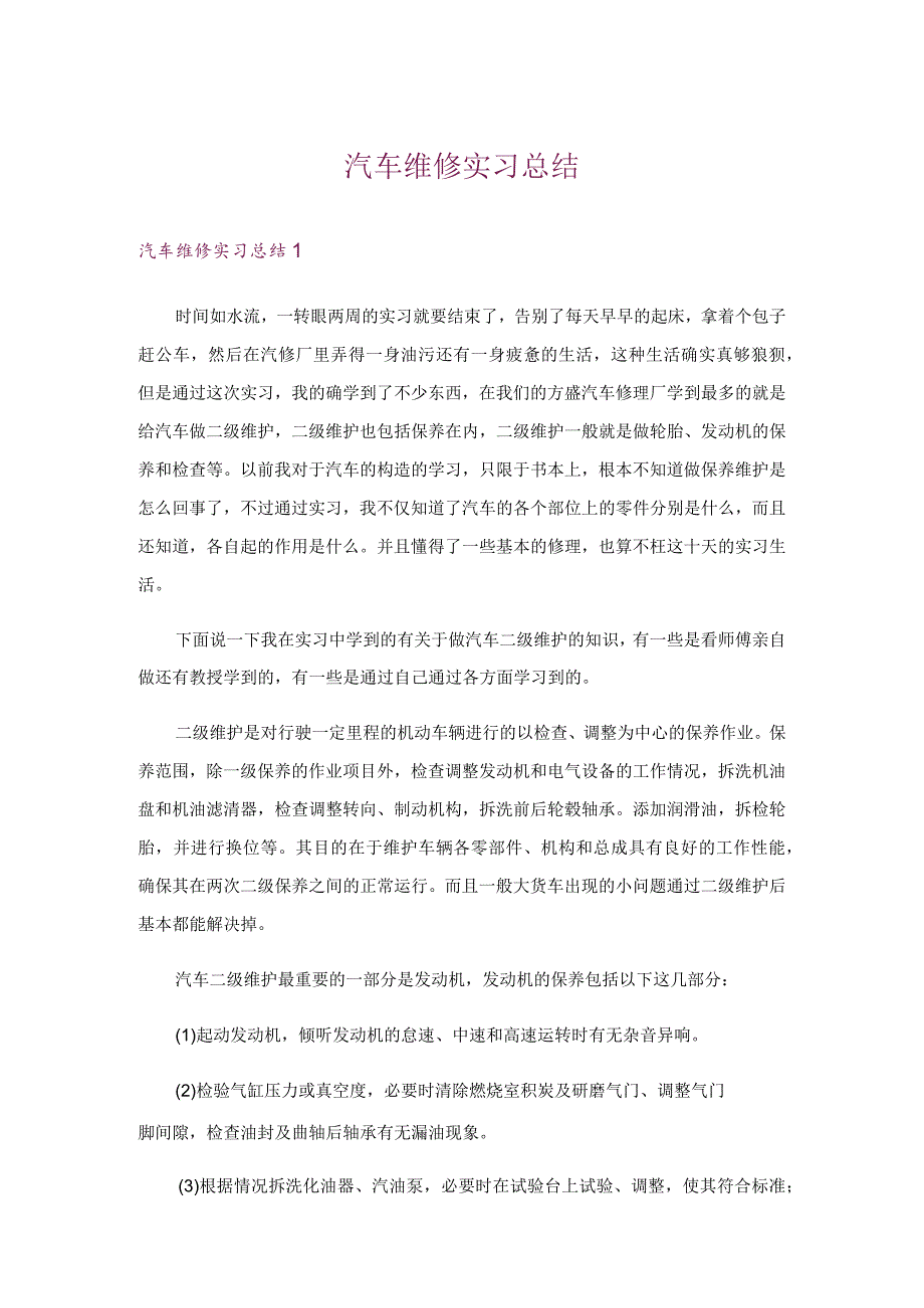 汽车维修实习总结.docx_第1页