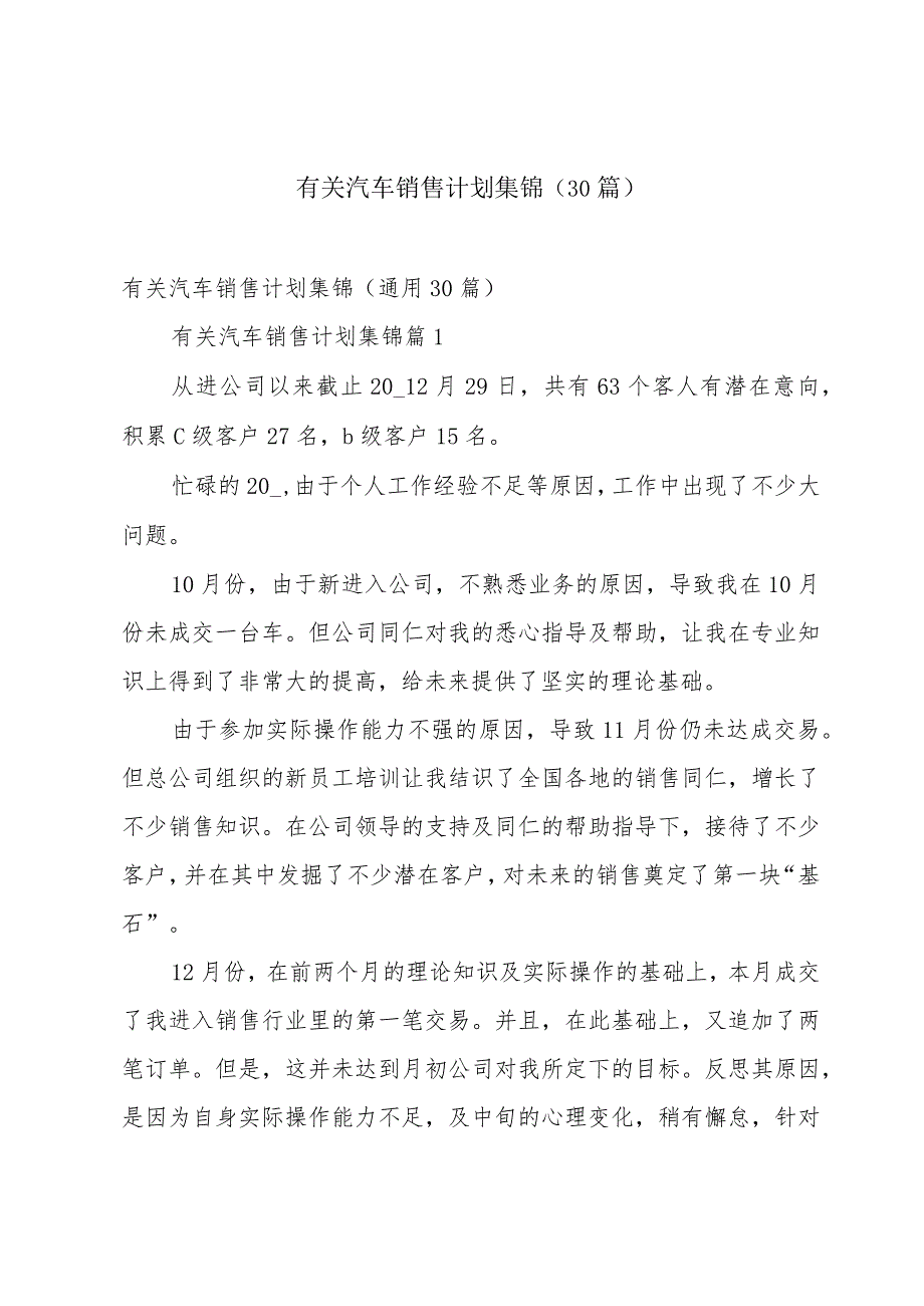 有关汽车销售计划集锦（30篇）.docx_第1页