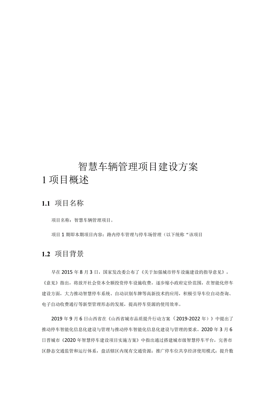 智慧车辆管理项目建设方案.docx_第1页