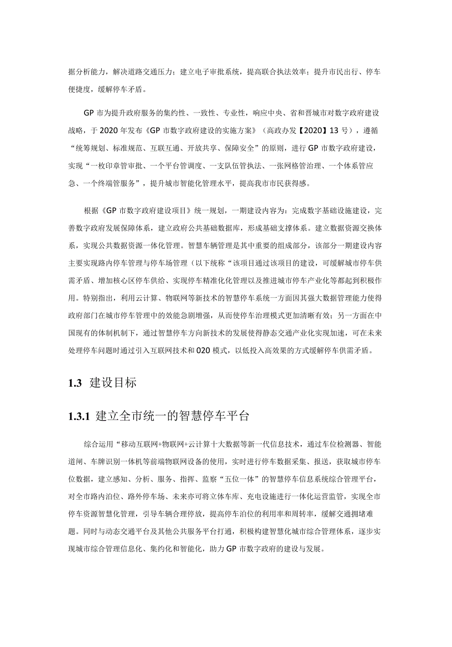 智慧车辆管理项目建设方案.docx_第2页