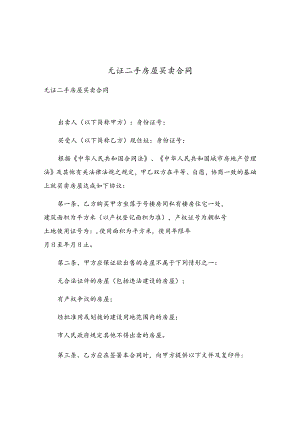 无证二手房屋买卖合同.docx