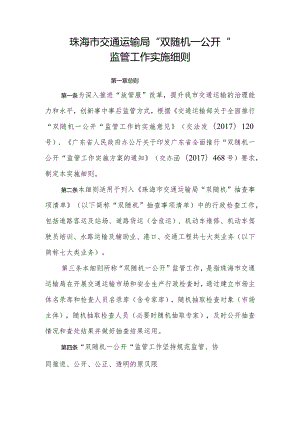 珠海市交通运输局“双随机一公开”.docx