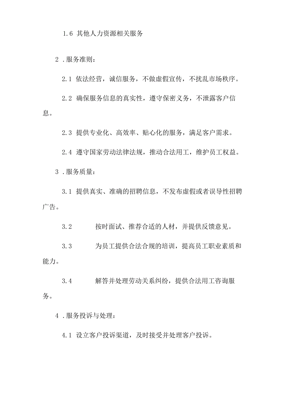 海口市人力资源服务机构诚信服务承诺书.docx_第2页