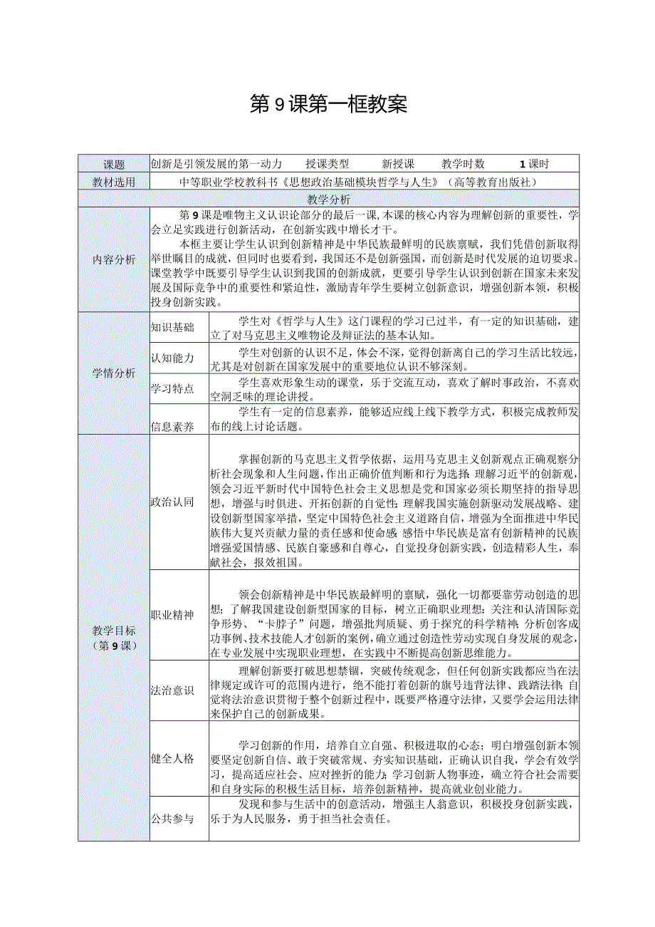 推荐新教材新课标高教版中职哲学与人生17-第9课第一框《创新是引领发展的第一动力》.docx_第1页