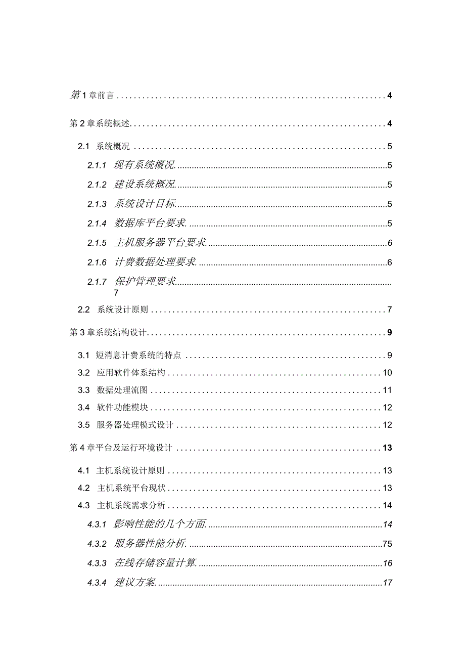 某省移动短消息计费系统技术建议方案.docx_第2页