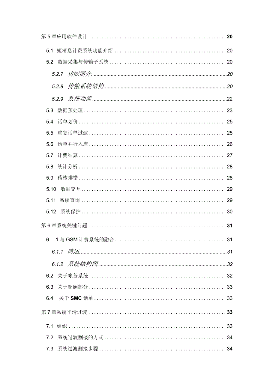 某省移动短消息计费系统技术建议方案.docx_第3页