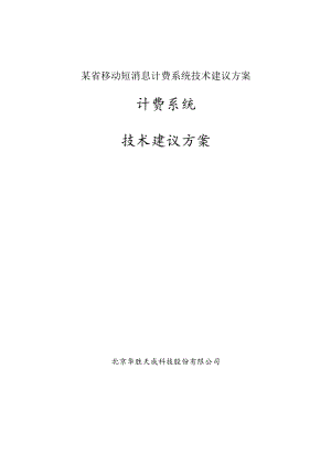 某省移动短消息计费系统技术建议方案.docx