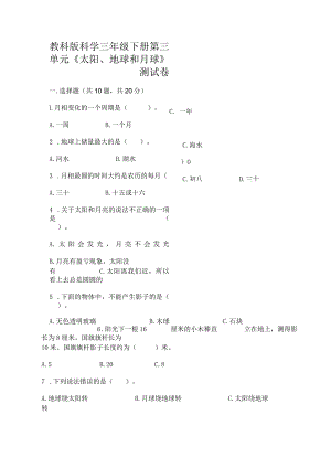 教科版科学三年级下册第三单元《太阳、地球和月球》测试卷（精选题）.docx