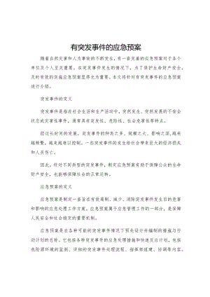 有突发事件的应急预案.docx