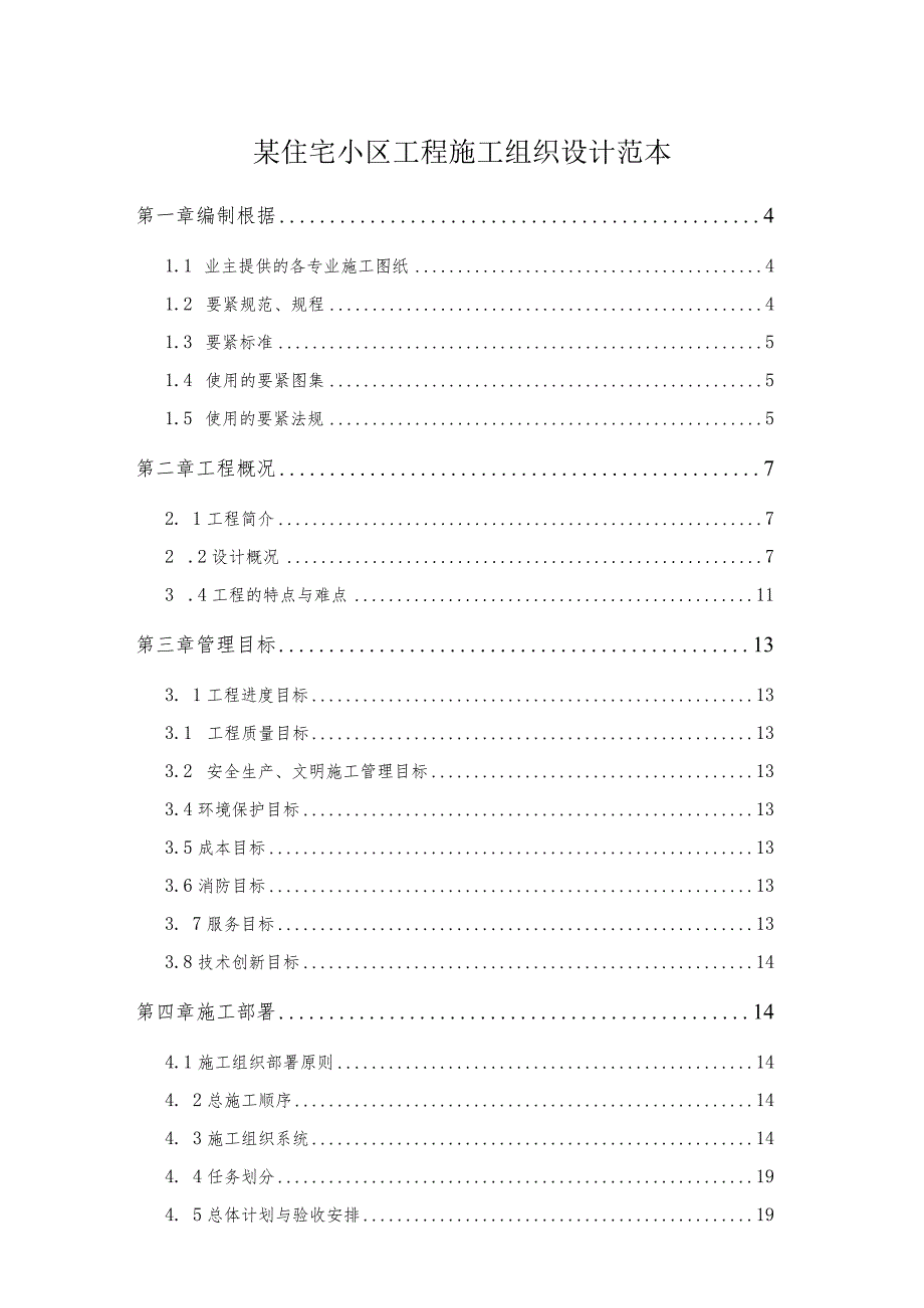 某住宅小区工程施工组织设计范本.docx_第1页