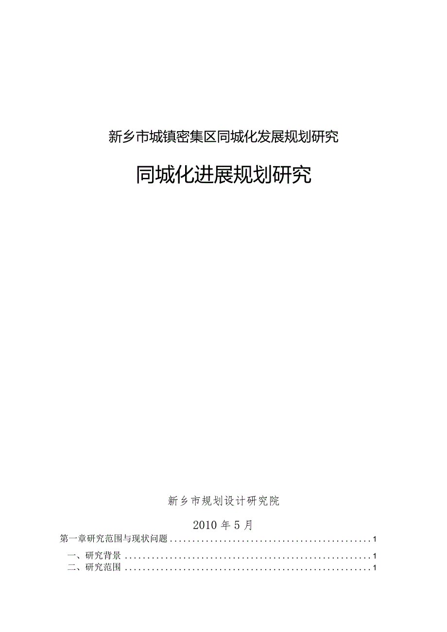 新乡市城镇密集区同城化发展规划研究.docx_第1页