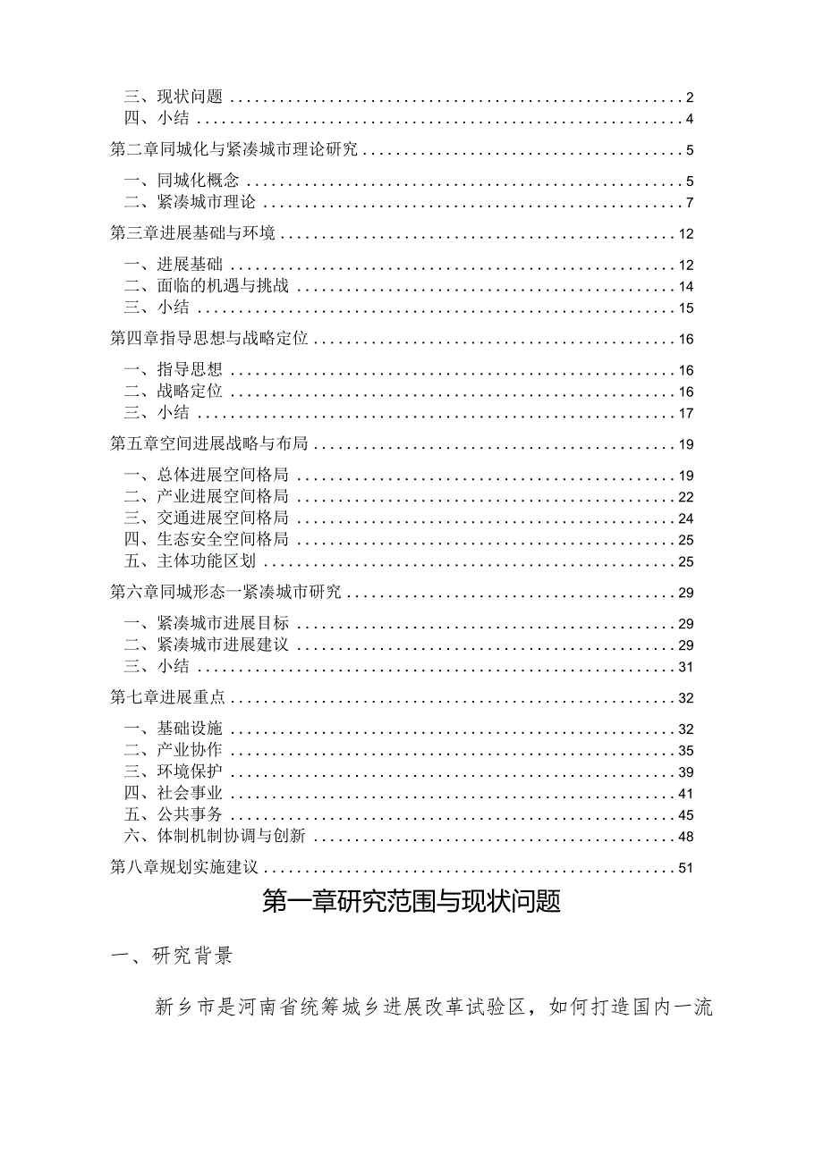 新乡市城镇密集区同城化发展规划研究.docx_第2页