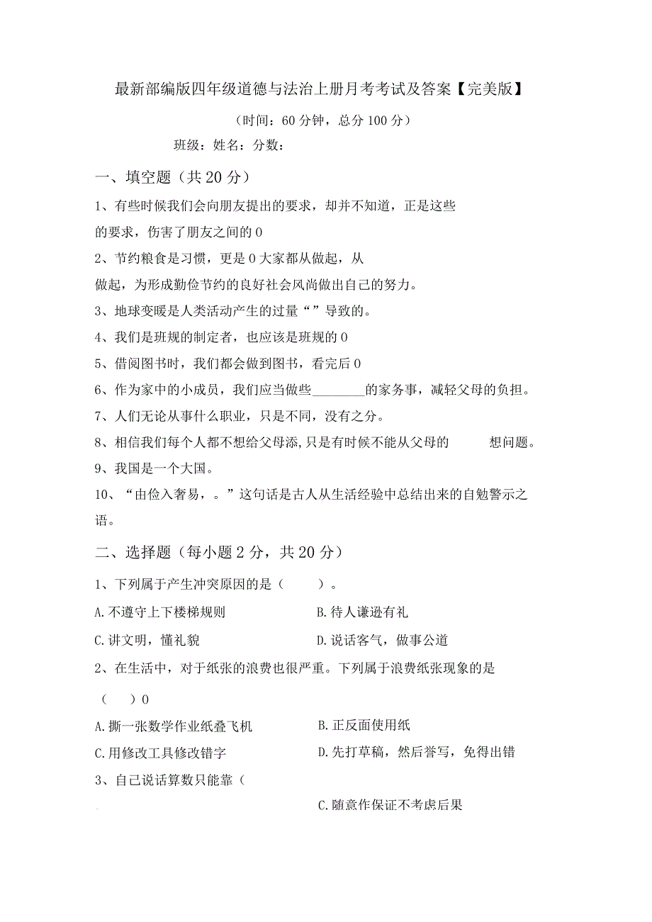 最新部编版四年级道德与法治上册月考考试及答案【完美版】.docx_第1页