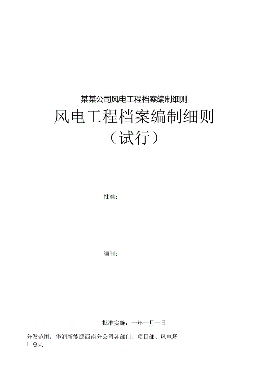 某某公司风电工程档案编制细则.docx_第1页