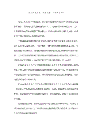 游戏代理加盟做游戏推广真的可靠吗？.docx