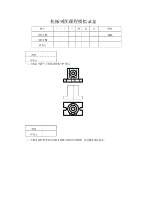 机械制图课程模拟试卷.docx