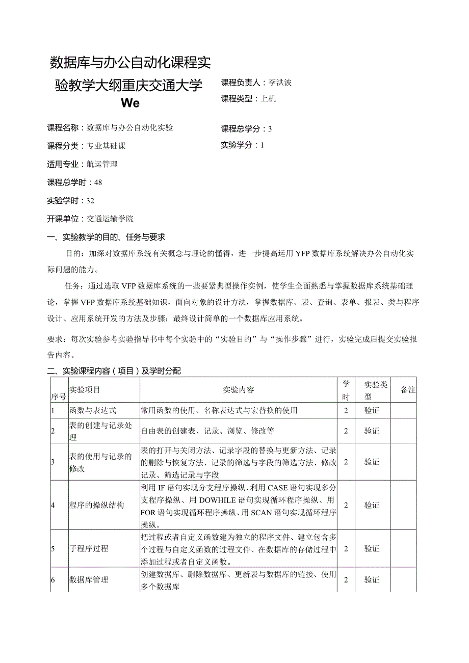 数据库与办公自动化课程实验教学大纲重庆交通大学We.docx_第1页