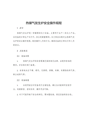 热煤气发生炉安全操作规程.docx