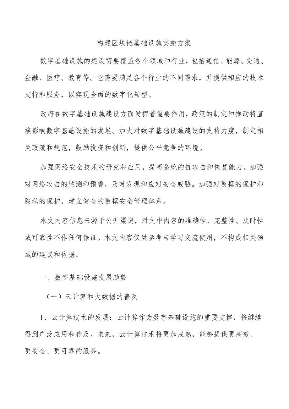 构建区块链基础设施实施方案.docx_第1页