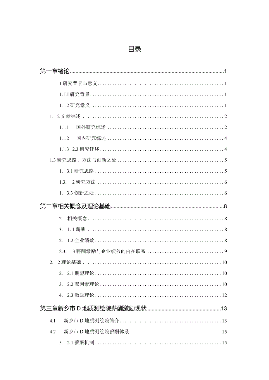 新乡市D地质测绘院薪酬激励对企业绩效的影响探究.docx_第2页