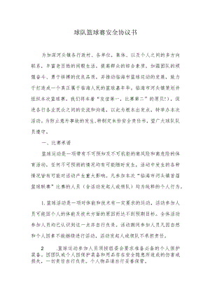 球队篮球赛安全协议书.docx