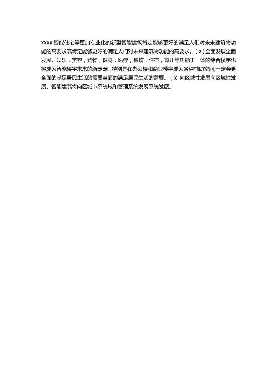 智能化建筑设计实施的问题及领域公开课教案教学设计课件资料.docx_第2页