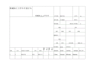 机械加工工序卡片设计与制造.docx