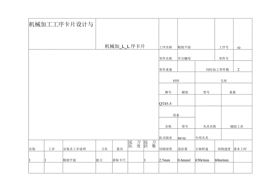 机械加工工序卡片设计与制造.docx_第1页