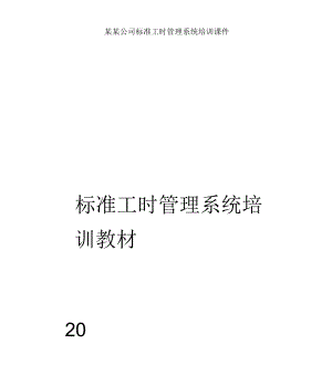 某某公司标准工时管理系统培训课件.docx