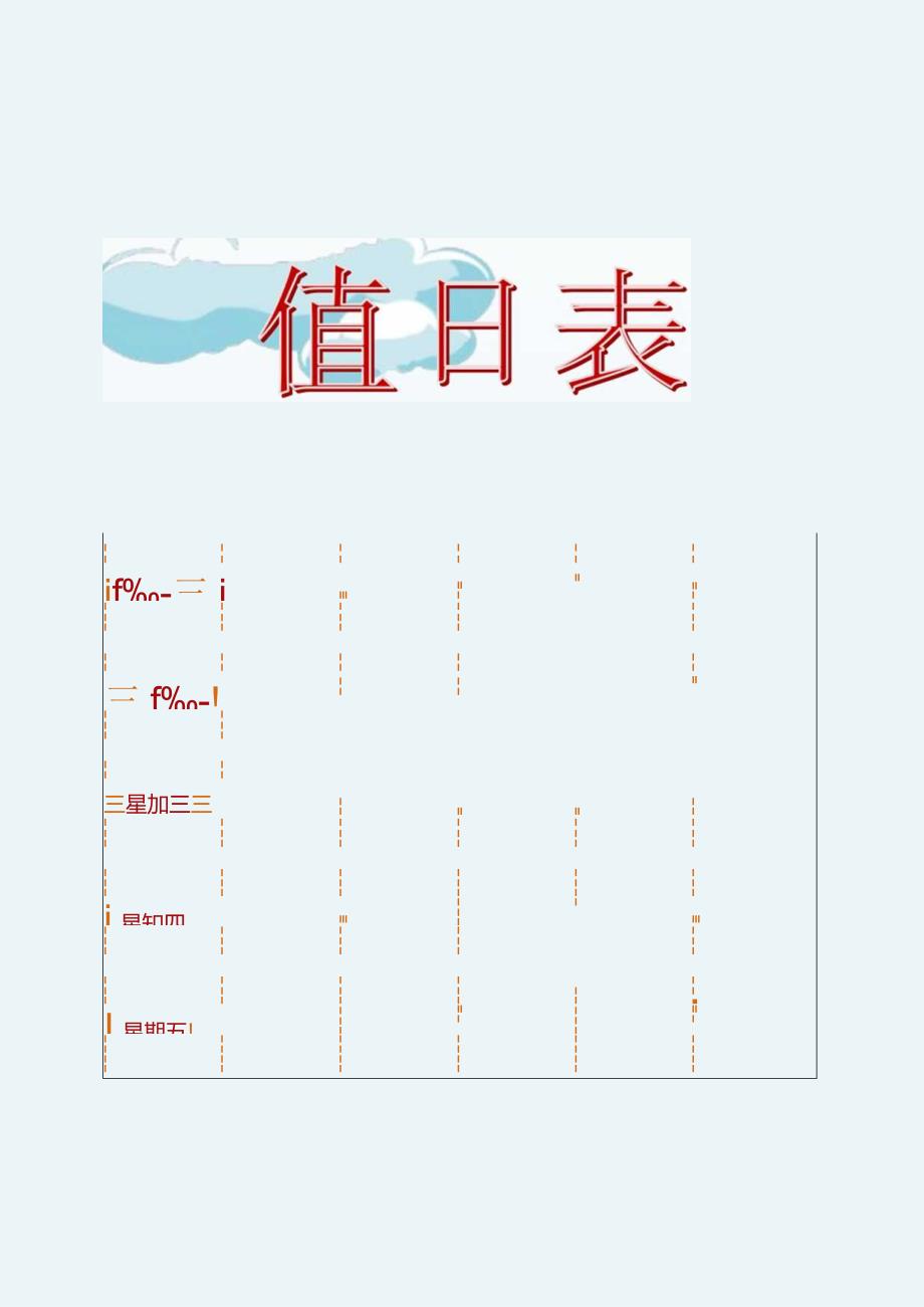 班主任常用表格值日表模板2.docx_第1页