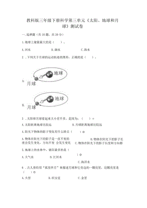 教科版三年级下册科学第三单元《太阳、地球和月球》测试卷精编答案.docx