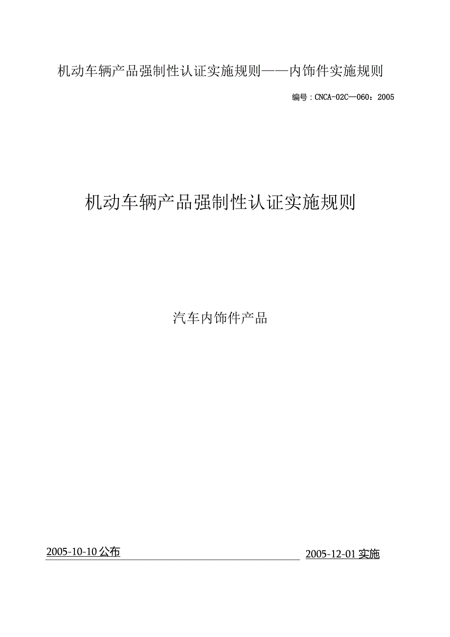 机动车辆产品强制性认证实施规则——内饰件实施规则.docx_第1页