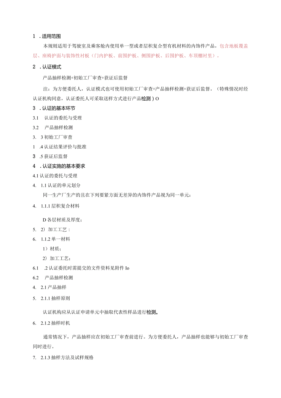 机动车辆产品强制性认证实施规则——内饰件实施规则.docx_第3页