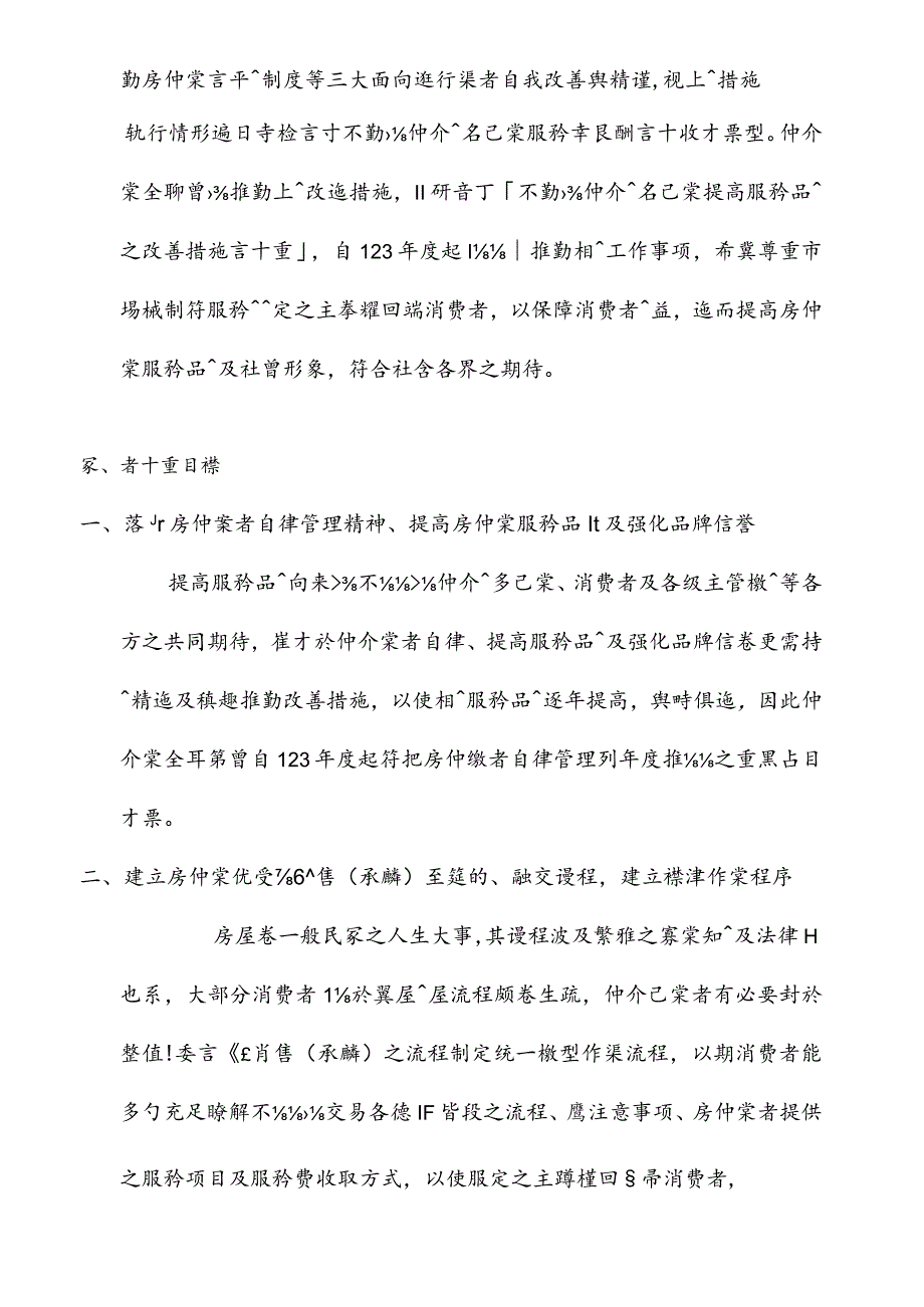 提升消费者保障的不动产经纪业改善计划.docx_第2页